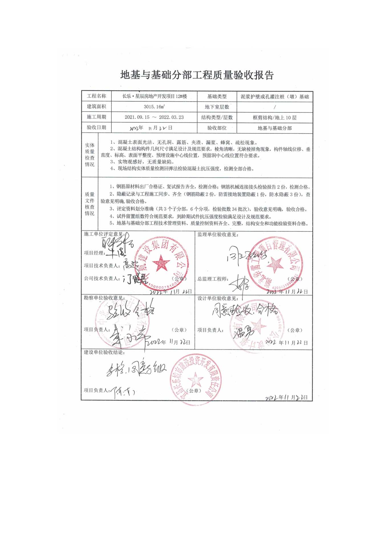 長樂星辰房地產(chǎn)開發(fā)項(xiàng)目二期（10~12、5#樓）地基與基礎(chǔ)驗(yàn)收信息公示_頁面_8