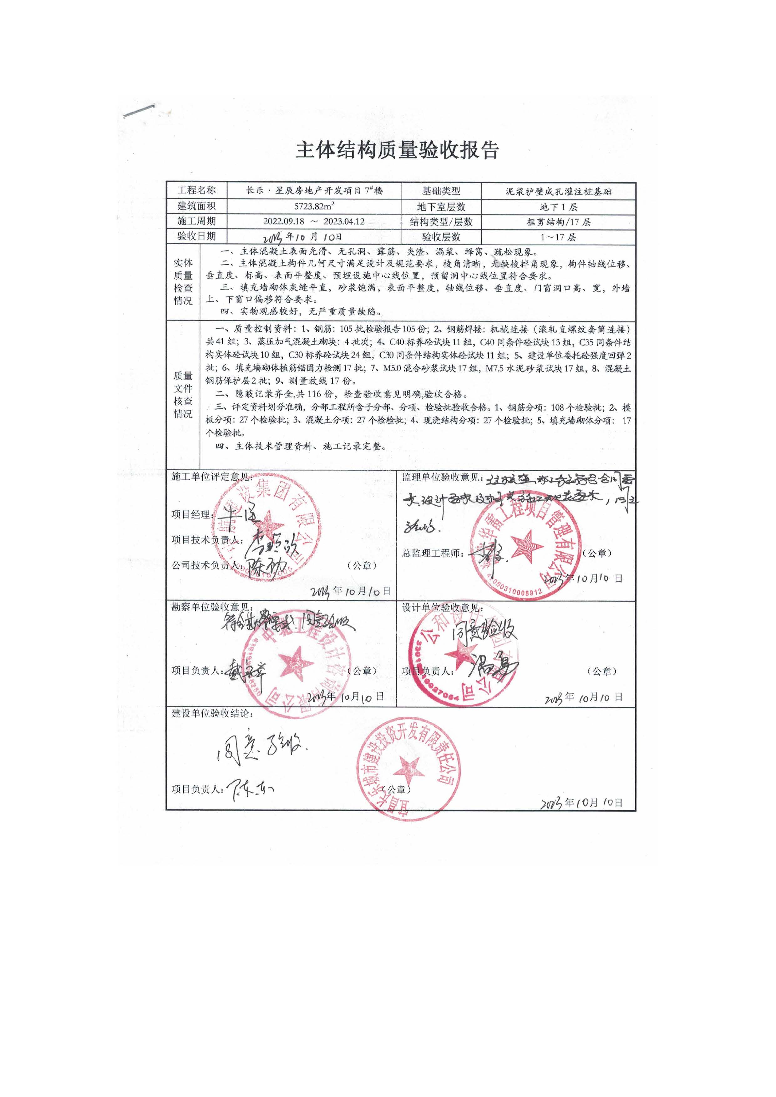 長(zhǎng)樂星辰房地產(chǎn)開發(fā)項(xiàng)目二期（3#樓、4#樓、7#樓、二期地下室、地基與基礎(chǔ)、5#樓、7#樓、10~12#樓主體驗(yàn)收驗(yàn)收信息公示_頁(yè)面_11